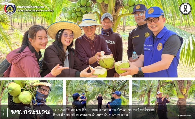 📰 พช.กระนวน : X นายอำเภอพาเที่ยว ตะลุย “สวนธนาโชค” ชูมะพร้าวน้ำหอมอีกหนึ่งผลผลิตเกษตรเด่นของอำเภอกระนวน
