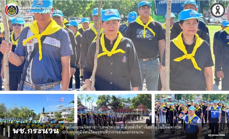 📰 พช.กระนวน : ร่วมกิจกรรมจิตอาสา “เราทำความ ดี ด้วยหัวใจ” เนื่องในวันปิยมหาราช ปรับปรุงภูมิทัศน์โดยรอบที่ว่าการอำเภอกระนวน