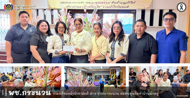 📰 พช.กระนวน : ร่วมพิธีทอดผ้าป่าสามัคคี สกร.อำเภอกระนวน สมทบทุนจัดทำบ้านพักครู