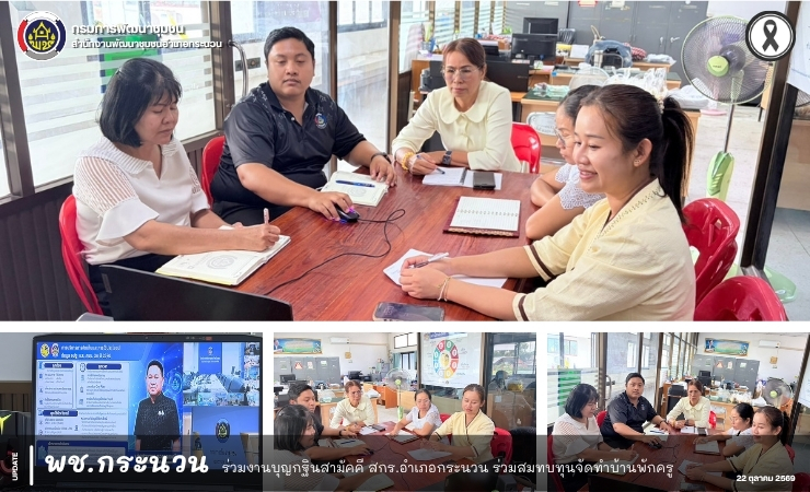 📰 พช.กระนวน : ร่วมประชุมชี้แจงแนวทางการบริหารการจัดเก็บข้อมูล จปฐ. และ กชช. 2ค ประจำปี 2570 เน้น “ถูกต้อง ถูกเวลา ถูกใช้ประโยชน์”