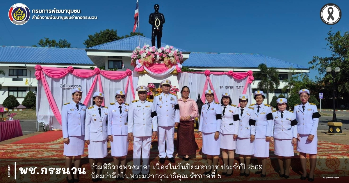 📰 พช.กระนวน : ร่วมพิธีวางพวงมาลา เนื่องในวันปิยมหาราช ประจำปี 2569 น้อมรำลึกในพระมหากรุณาธิคุณ รัชกาลที่ 5