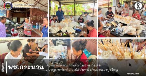 📰 พช.กระนวน : ลงพื้นที่ติดตามการดำเนินงาน กข.คจ. ควบคู่การจัดทำดอกไม้จันทน์ ตำบลหนองกุงใหญ่