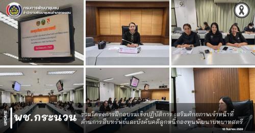 📰 พช.กระนวน : ร่วมโครงการฝึกอบรมเชิงปฏิบัติการ เสริมศักยภาพเจ้าหน้าที่ด้านการสืบทรัพย์และบังคับคดีลูกหนี้กองทุนพัฒนาบทบาทสตรี